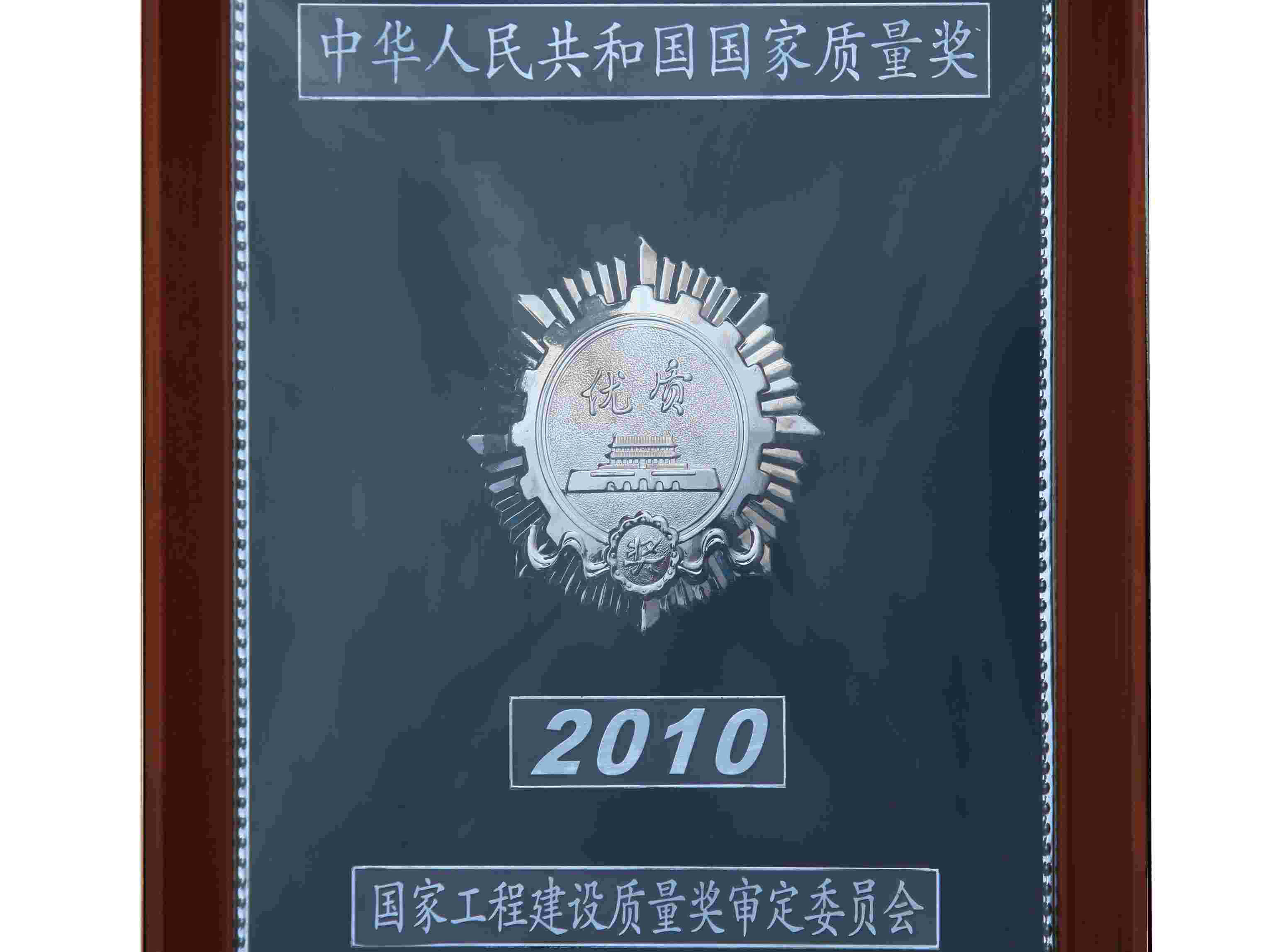 中國優質工程獎