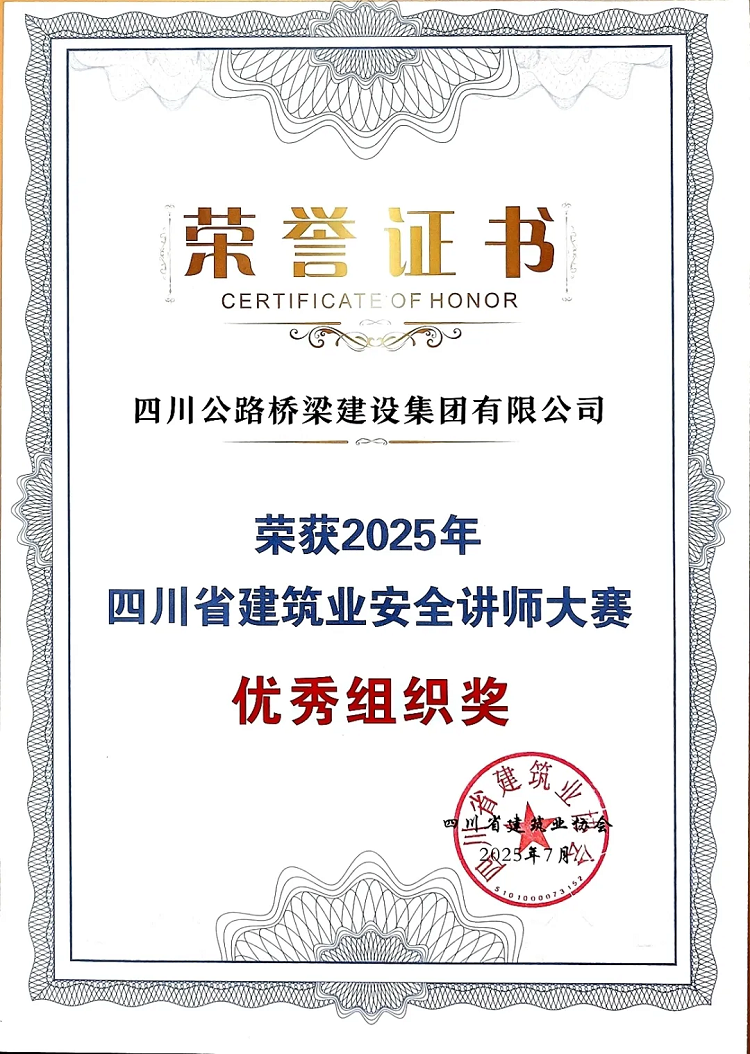 公司在2025年四川省建筑業安全講師大賽中斬獲佳績